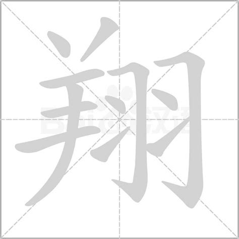 翔字|漢字:翔 (注音:ㄒㄧㄤˊ,部首:羽) 